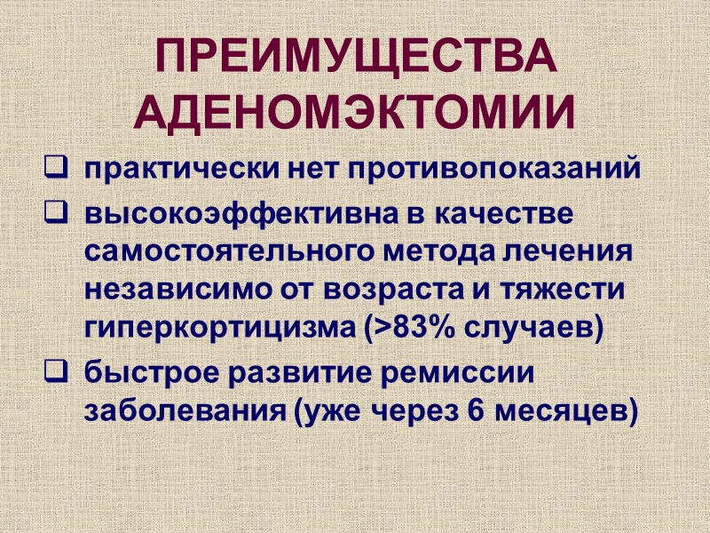 ПРЕИМУЩЕСТВА АДЕНОМЭКТОМИИ практически нет противопоказаний высокоэффективна в качестве самостоятельного метода лечения независимо от возраста